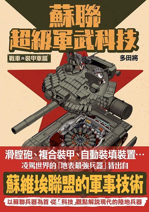 蘇聯超級軍武科技 戰車與裝甲車篇（讀墨電子書）