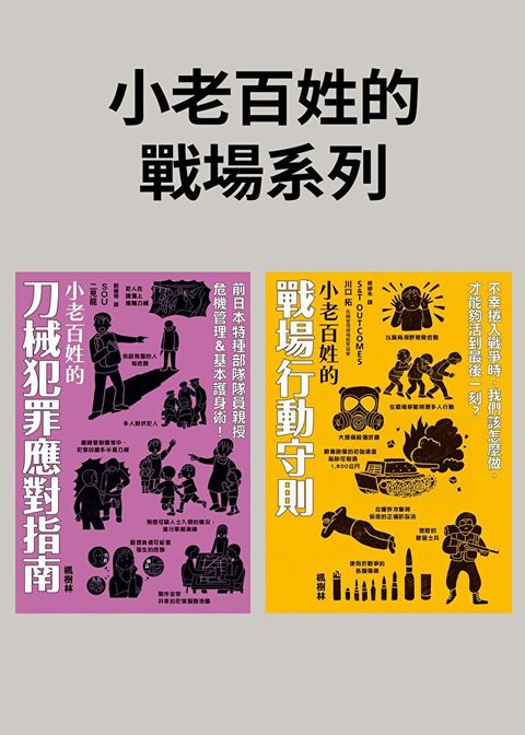 小老百姓的戰場系列（共二冊）（讀墨電子書）