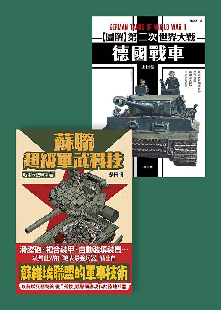  軍武戰車套書（共二冊）（讀墨電子書）