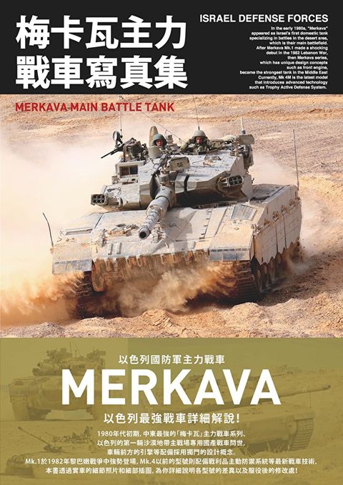 梅卡瓦主力戰車寫真集  以色列國防軍主力戰車（讀墨電子書）