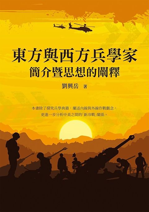 東方與西方兵學家簡介暨思想的闡釋（讀墨電子書）