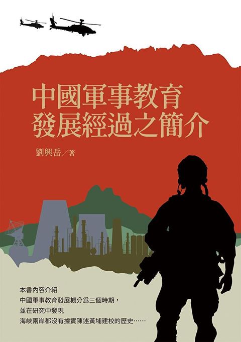 中國軍事教育發展經過之簡介（讀墨電子書）