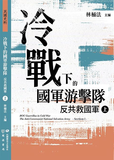 冷戰下的國軍游擊隊：反共救國軍（上）（讀墨電子書）