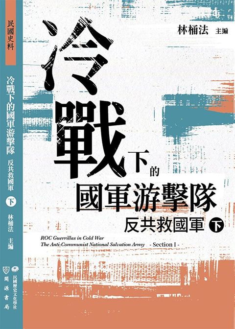 冷戰下的國軍游擊隊：反共救國軍（下）（讀墨電子書）