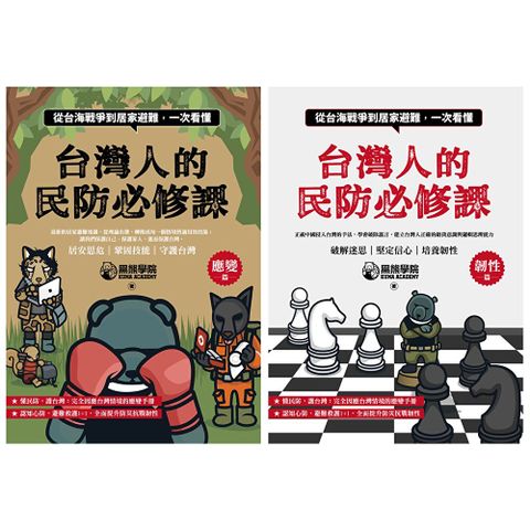 Readmoo 讀墨 台灣人的民防必修課：從台海戰爭到居家避難，一次看懂（韌性篇＋應變篇）（讀墨電子書）
