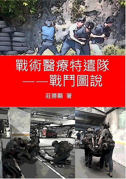 戰術醫療特遣隊--戰鬥圖說