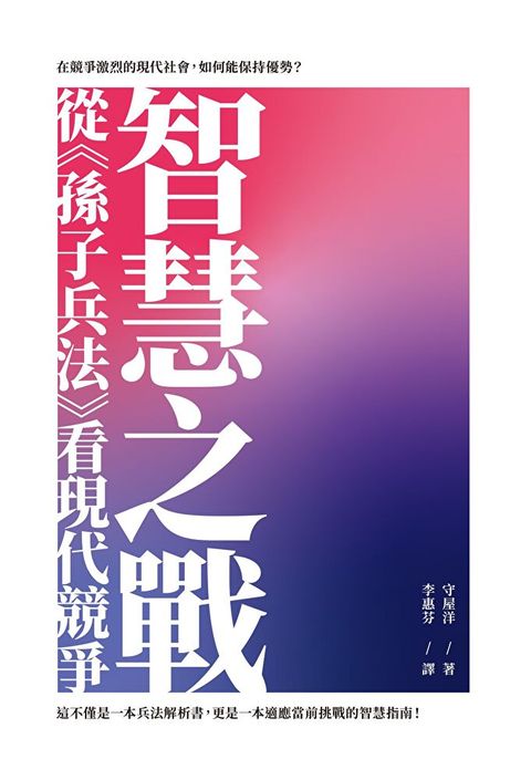 智慧之戰