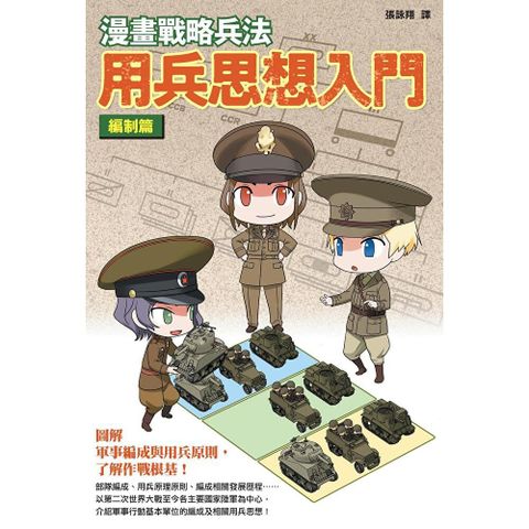 漫畫戰略兵法 用兵思想入門 編制篇
