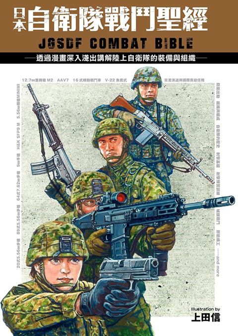 日本自衛隊戰鬥聖經