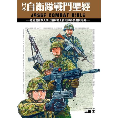 日本自衛隊戰鬥聖經