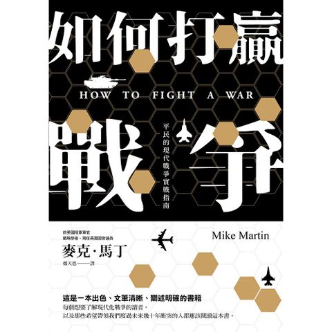 如何打贏戰爭