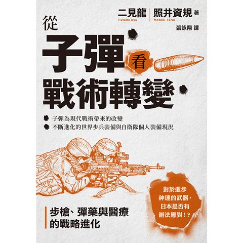 從子彈看戰術轉變