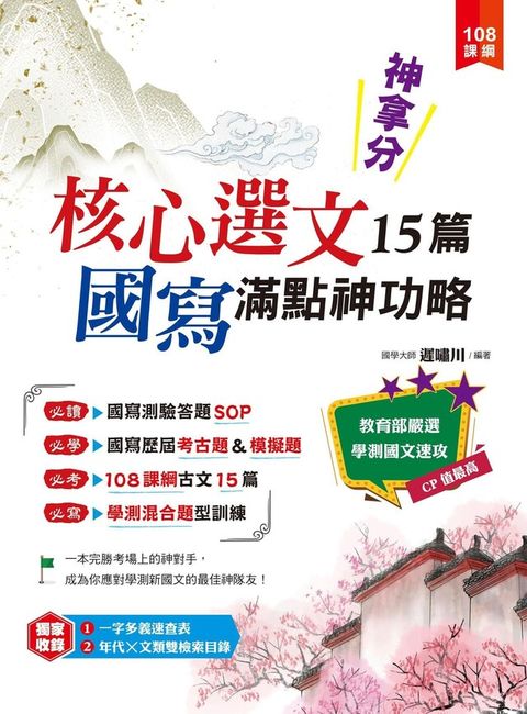 神拿分！核心選文15篇+國寫滿點神功略（讀墨電子書）