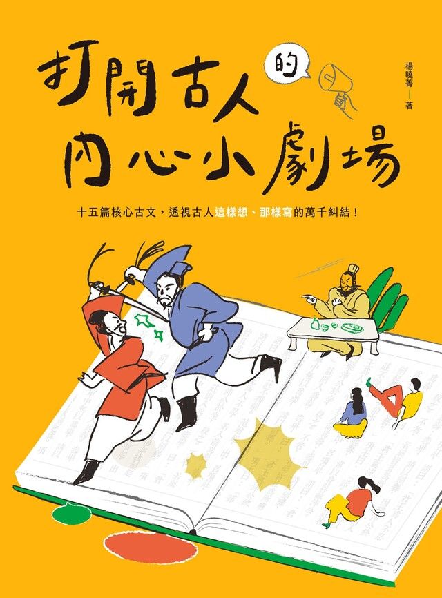 Readmoo 讀墨 打開古人的內心小劇場：十五篇核心古文，透視古人這樣想、那樣寫的萬千糾結！（讀墨電子書）