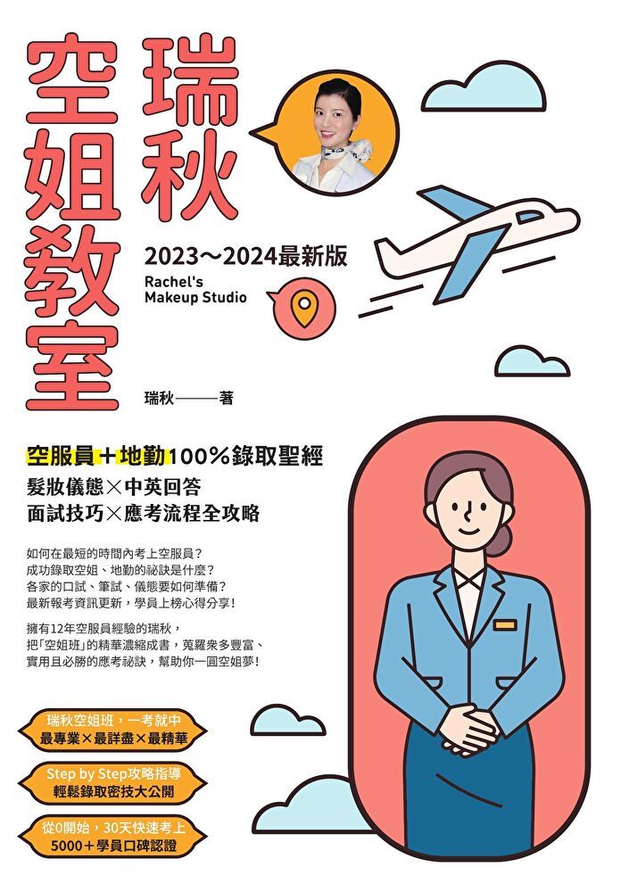  【2023∼2024最新版】瑞秋空姐教室（讀墨電子書）