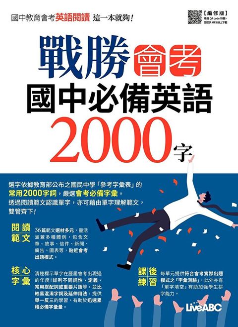 戰勝會考 國中必備英語2000字（編修版）（讀墨電子書）