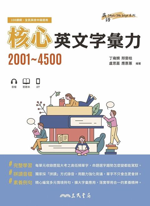 核心英文字彙力2001~4500（讀墨電子書）