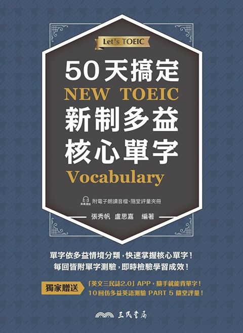 50天搞定新制多益核心單字（讀墨電子書）