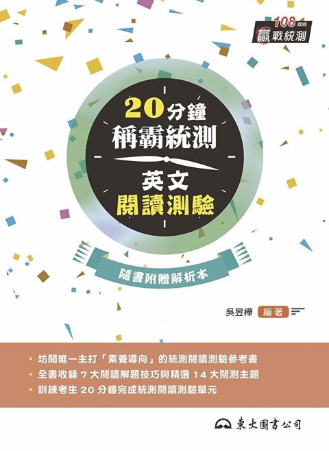 20分鐘稱霸統測英文閱讀測驗（讀墨電子書）