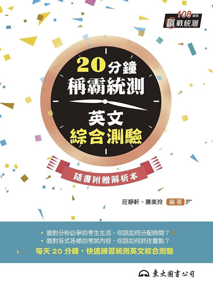  20分鐘稱霸統測英文綜合測驗讀墨電子書