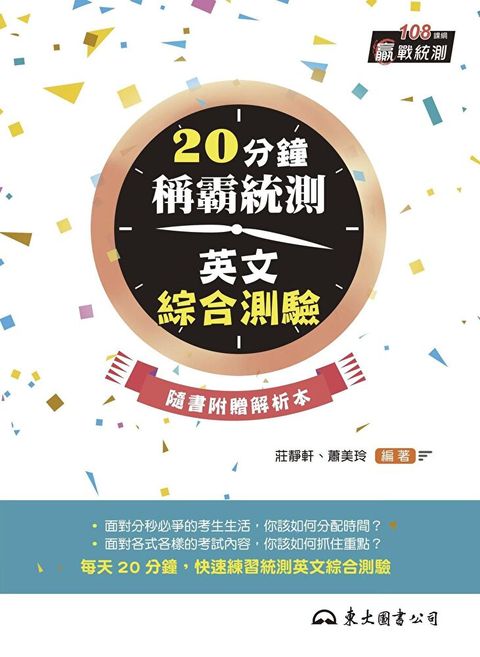 20分鐘稱霸統測英文綜合測驗讀墨電子書