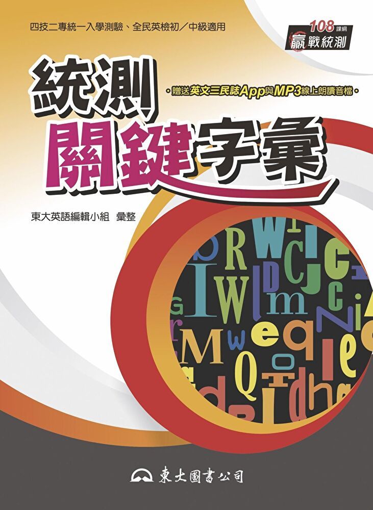  統測關鍵字彙讀墨電子書