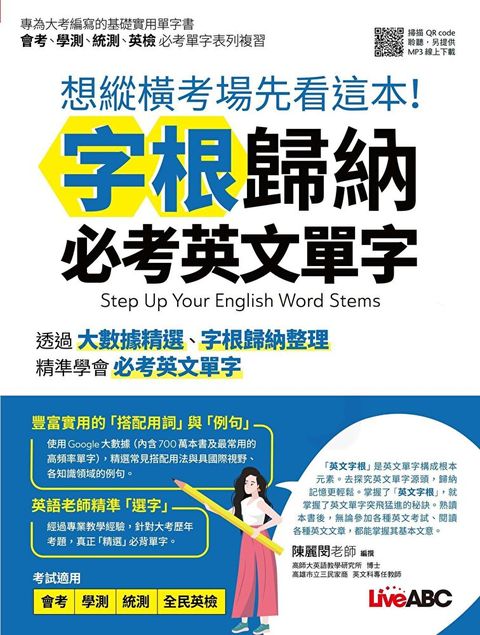 想縱橫考場先看這本字根歸納必考英文單字讀墨電子書