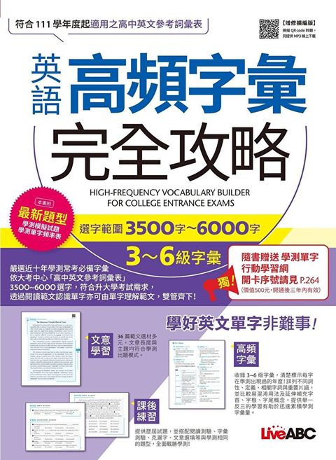 英語高頻字彙完全攻略選字範圍3500字-6000字 3-6級字彙增修擴編版讀墨電子書