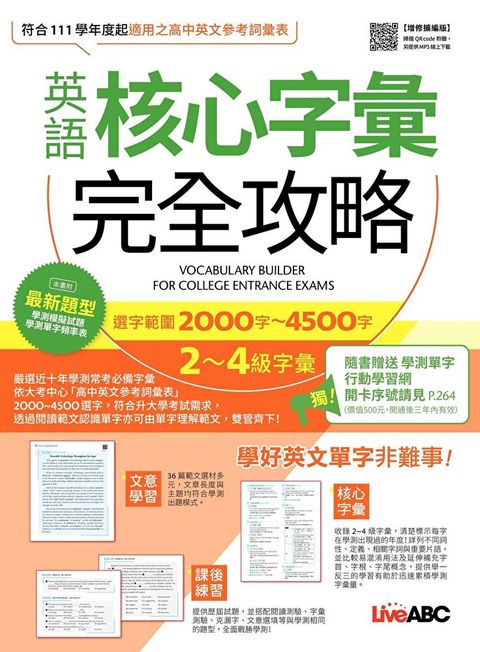 英語核心字彙完全攻略選字範圍2000字-4500字2-4級字彙增修擴編版讀墨電子書