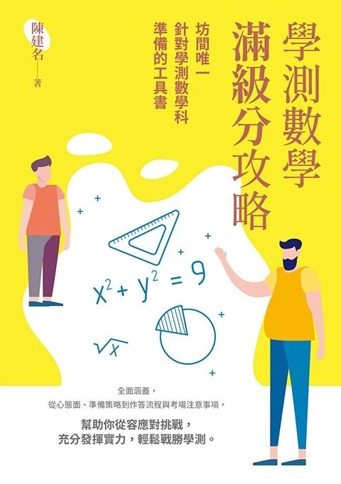 學測數學滿級分攻略（讀墨電子書）