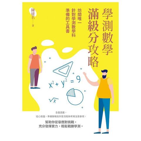 學測數學滿級分攻略