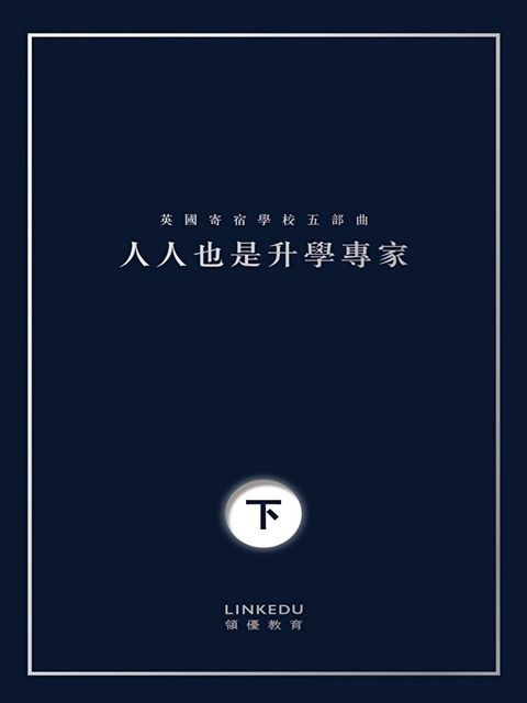 人人也是升學專家（下）（讀墨電子書）