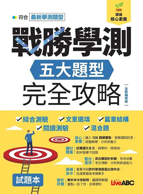 戰勝學測 五大題型完全攻略（全新編修版）（讀墨電子書）