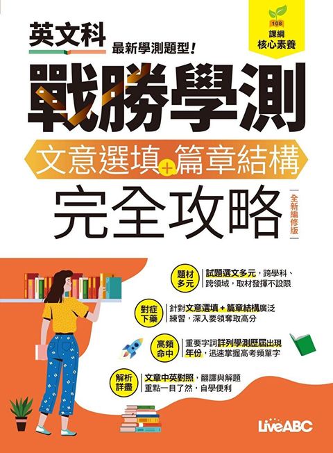 戰勝學測 文意選填+篇章結構 完全攻略（全新編修版）