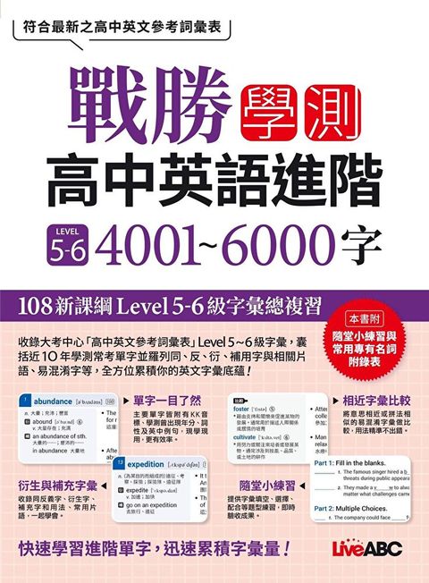 戰勝學測 高中英語進階 LEVEL5~6 4001~6000字