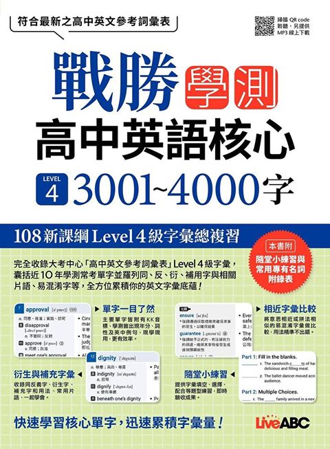 戰勝學測 高中英語核心 LEVEL4 3001~4000字