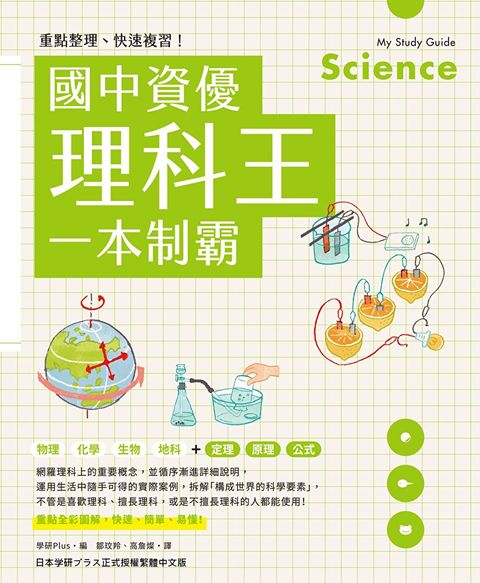 重點整理、快速複習！國中資優理科王一本制霸