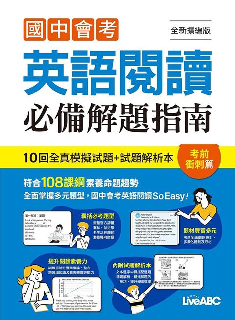 國中會考英語閱讀必備解題指南 考前衝刺篇（全新擴編版）