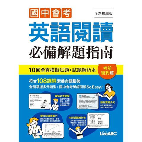 國中會考英語閱讀必備解題指南 考前衝刺篇（全新擴編版）