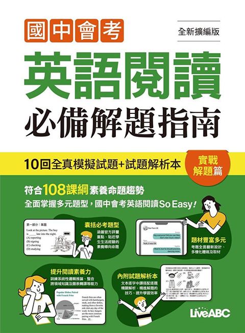 國中會考英語閱讀必備解題指南 實戰解題篇（全新擴編版）