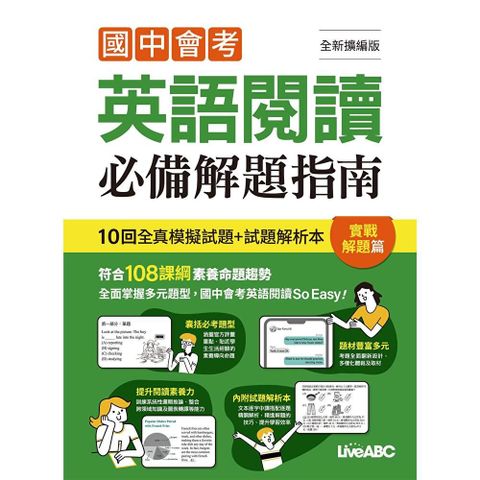國中會考英語閱讀必備解題指南 實戰解題篇（全新擴編版）