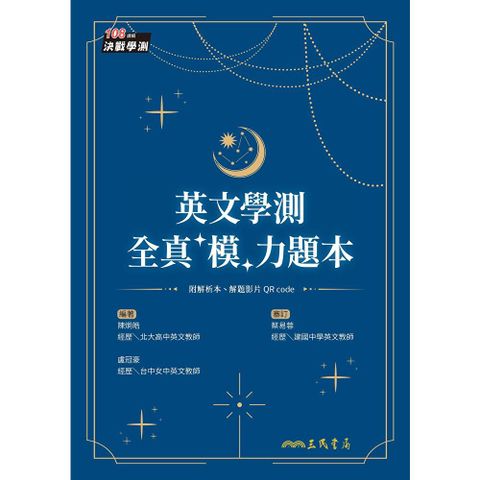 英文學測全真「模」力題本