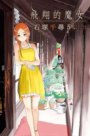  飛翔的魔女 (5)（讀墨電子書）