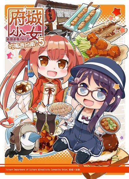 府城少女吃喝遊台南 vol.5（讀墨電子書）