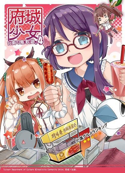 府城少女 台南の食、飲、遊 vol.4（讀墨電子書）