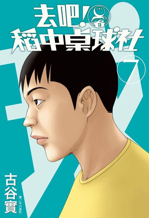 去吧！稻中桌球社 新裝版(07)（讀墨電子書）