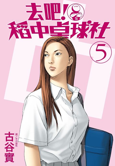 去吧！稻中桌球社 新裝版(05)（讀墨電子書）