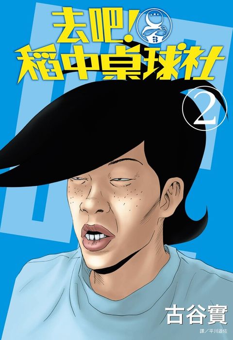 去吧！稻中桌球社 新裝版(02)（讀墨電子書）