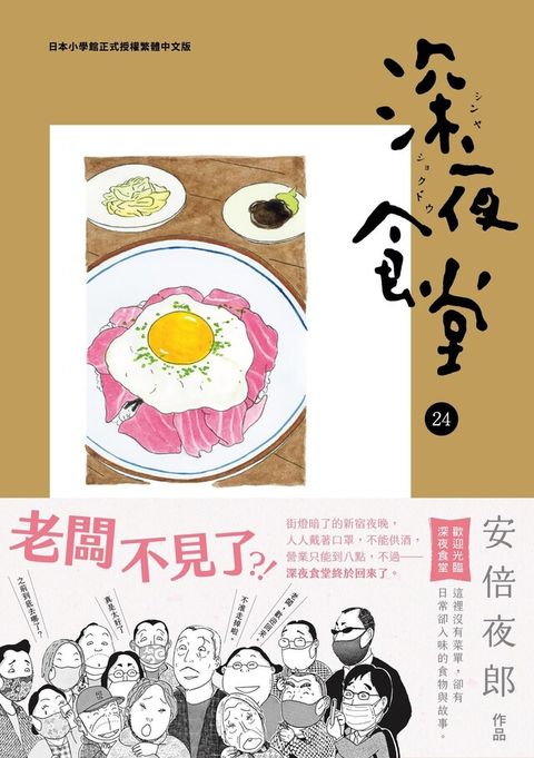 深夜食堂24（讀墨電子書）