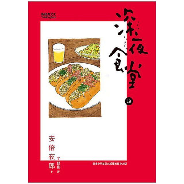  深夜食堂19（讀墨電子書）